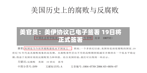 美官员：美伊协议已电子签署 19日将正式签署