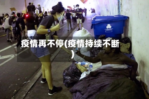 疫情再不停(疫情持续不断)