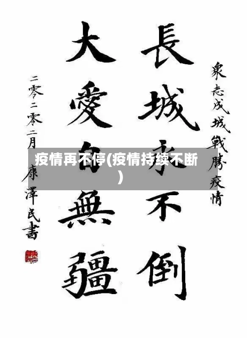疫情再不停(疫情持续不断)-第2张图片