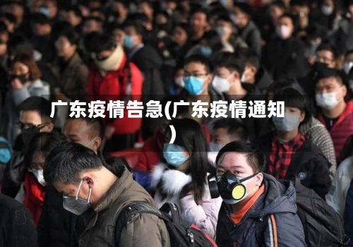 广东疫情告急(广东疫情通知)-第3张图片