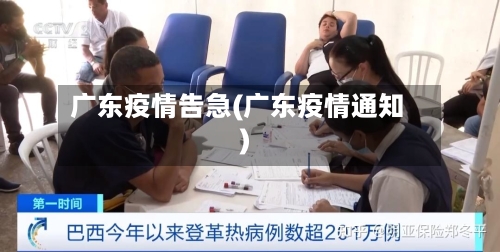 广东疫情告急(广东疫情通知)-第2张图片