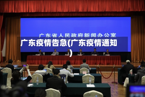 广东疫情告急(广东疫情通知)
