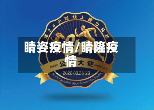睛姿疫情/睛隆疫情