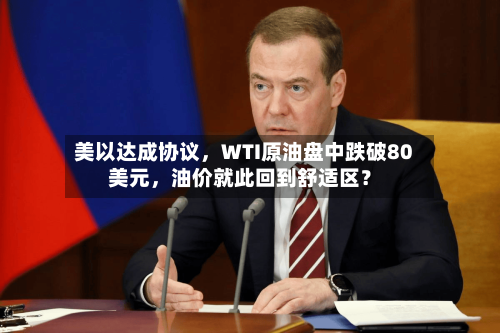 美以达成协议，WTI原油盘中跌破80美元，油价就此回到舒适区？-第1张图片