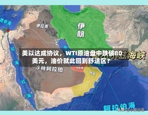 美以达成协议，WTI原油盘中跌破80美元	，油价就此回到舒适区？-第2张图片