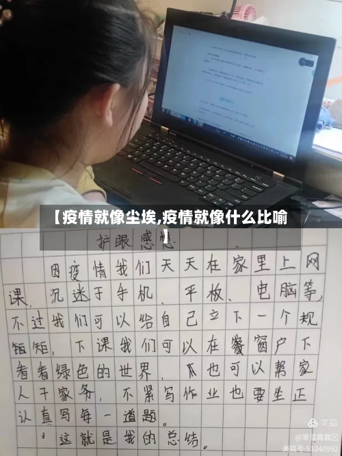 【疫情就像尘埃,疫情就像什么比喻】