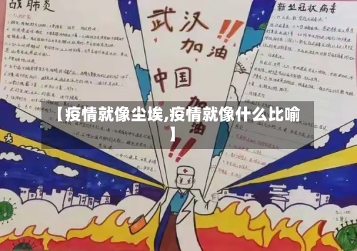 【疫情就像尘埃,疫情就像什么比喻】-第2张图片