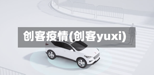 创客疫情(创客yuxi)-第2张图片