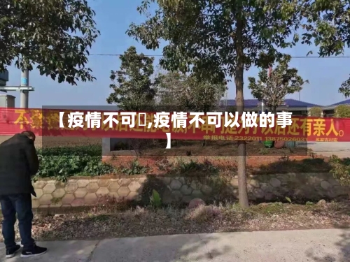 【疫情不可歺,疫情不可以做的事】