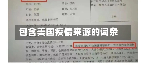 包含美国疫情来源的词条-第3张图片