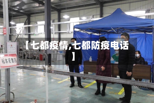 【七都疫情,七都防疫电话】