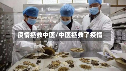 疫情拯救中医/中医拯救了疫情