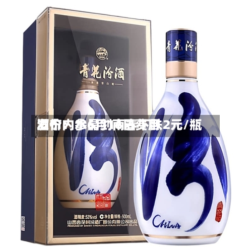 酒价内参6月16日费用发布：水晶剑南春下跌2元/瓶