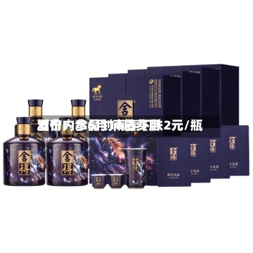 酒价内参6月16日费用发布：水晶剑南春下跌2元/瓶-第3张图片