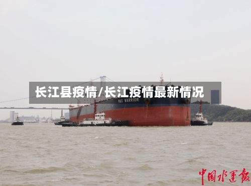 长江县疫情/长江疫情最新情况