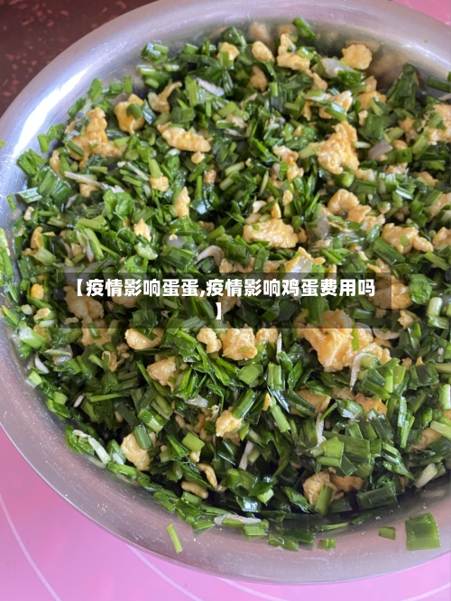 【疫情影响蛋蛋,疫情影响鸡蛋费用吗】-第3张图片