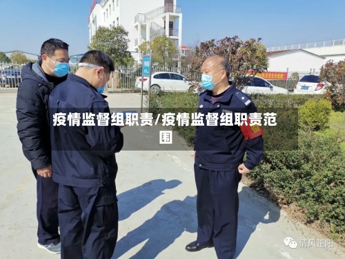 疫情监督组职责/疫情监督组职责范围