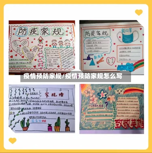 疫情预防家规/疫情预防家规怎么写-第2张图片
