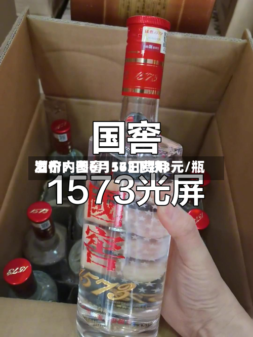酒价内参6月16日费用发布：国窖1573下跌3元/瓶-第2张图片