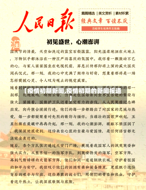 【疫情初期新闻,疫情初期的新闻报道】-第2张图片