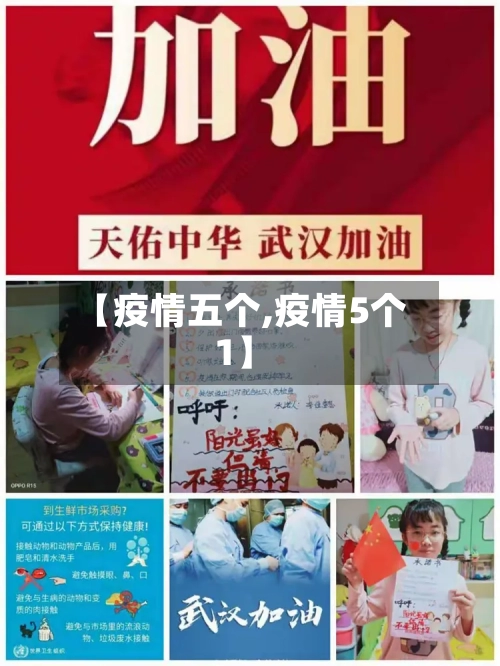 【疫情五个,疫情5个1】