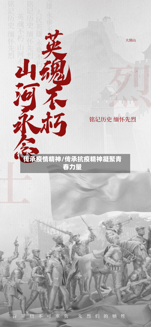传承疫情精神/传承抗疫精神凝聚青春力量