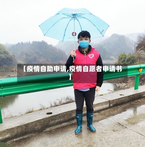【疫情自助申请,疫情自愿者申请书】-第3张图片