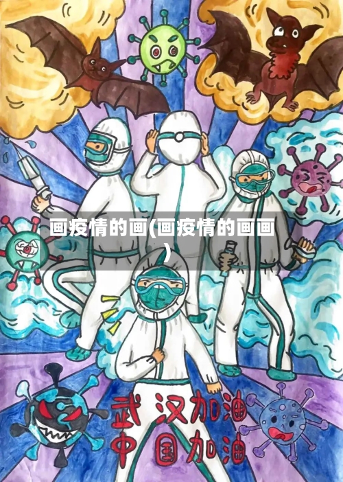 画疫情的画(画疫情的画画)