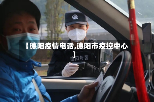 【德阳疫情电话,德阳市疫控中心】