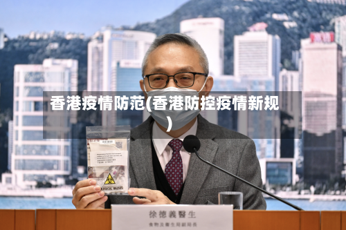 香港疫情防范(香港防控疫情新规)-第2张图片