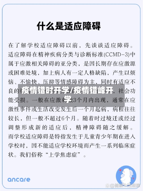 疫情错时开学/疫情错峰开学