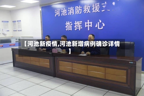 【河池新疫情,河池新增病例确诊详情】