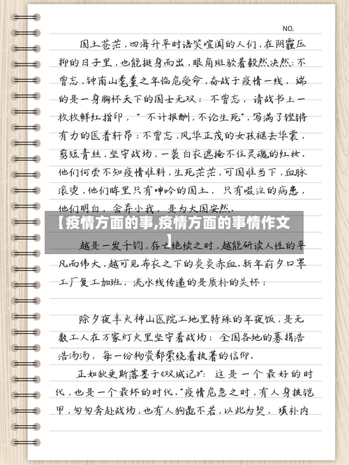【疫情方面的事,疫情方面的事情作文】