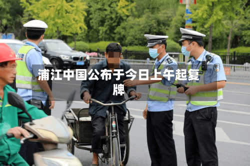 浦江中国公布于今日上午起复牌-第1张图片