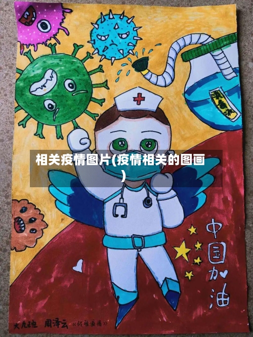 相关疫情图片(疫情相关的图画)