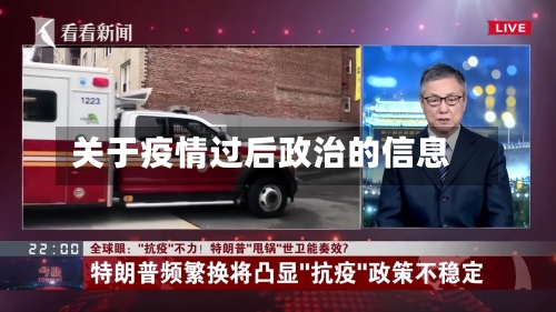 关于疫情过后政治的信息