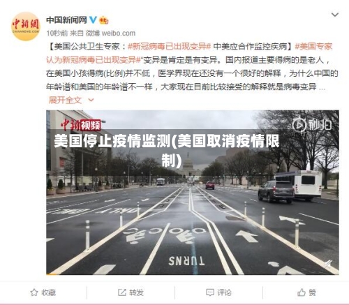美国停止疫情监测(美国取消疫情限制)-第2张图片