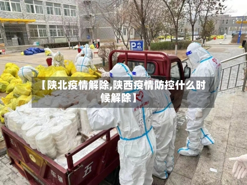 【陕北疫情解除,陕西疫情防控什么时候解除】-第3张图片