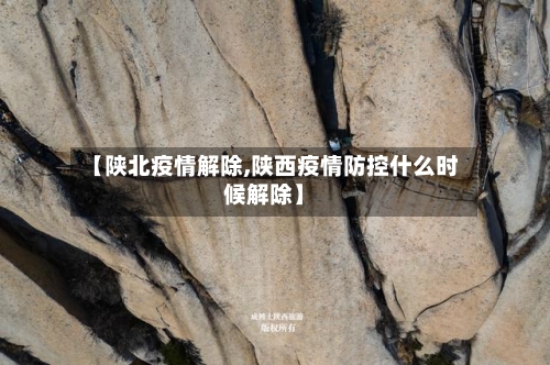 【陕北疫情解除,陕西疫情防控什么时候解除】