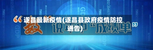 遂昌最新疫情(遂昌县政府疫情防控通告)-第2张图片