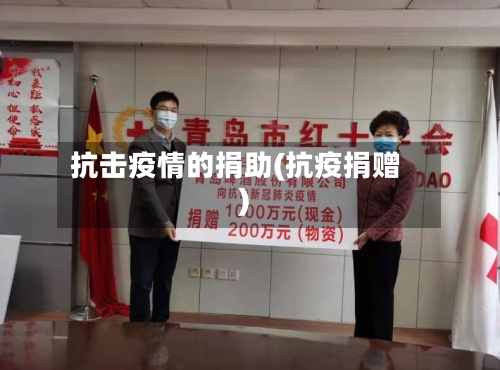 抗击疫情的捐助(抗疫捐赠)