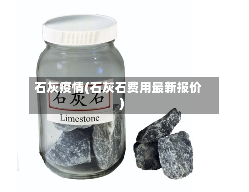 石灰疫情(石灰石费用最新报价)