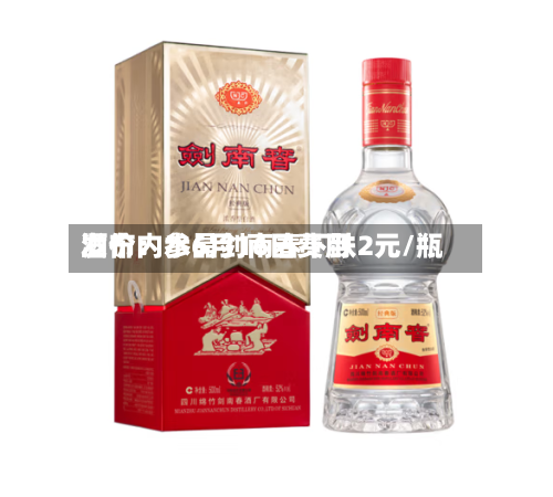 酒价内参6月16日费用发布：水晶剑南春下跌2元/瓶-第2张图片