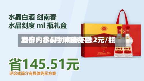 酒价内参6月16日费用发布：水晶剑南春下跌2元/瓶-第3张图片