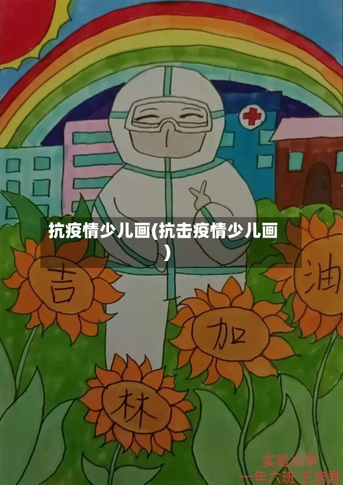 抗疫情少儿画(抗击疫情少儿画)