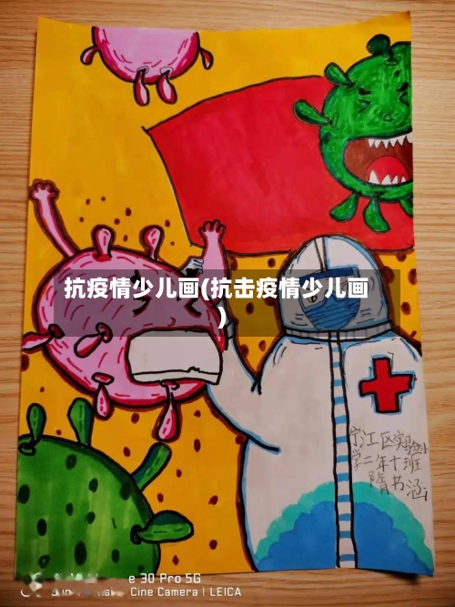 抗疫情少儿画(抗击疫情少儿画)-第2张图片