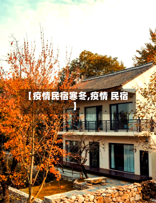 【疫情民宿寒冬,疫情 民宿】-第2张图片
