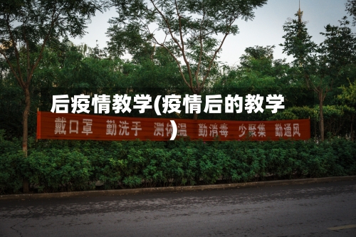 后疫情教学(疫情后的教学)-第2张图片