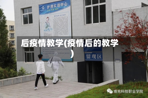 后疫情教学(疫情后的教学)