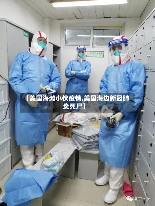 【美国海滩小伙疫情,美国海边新冠肺炎死尸】